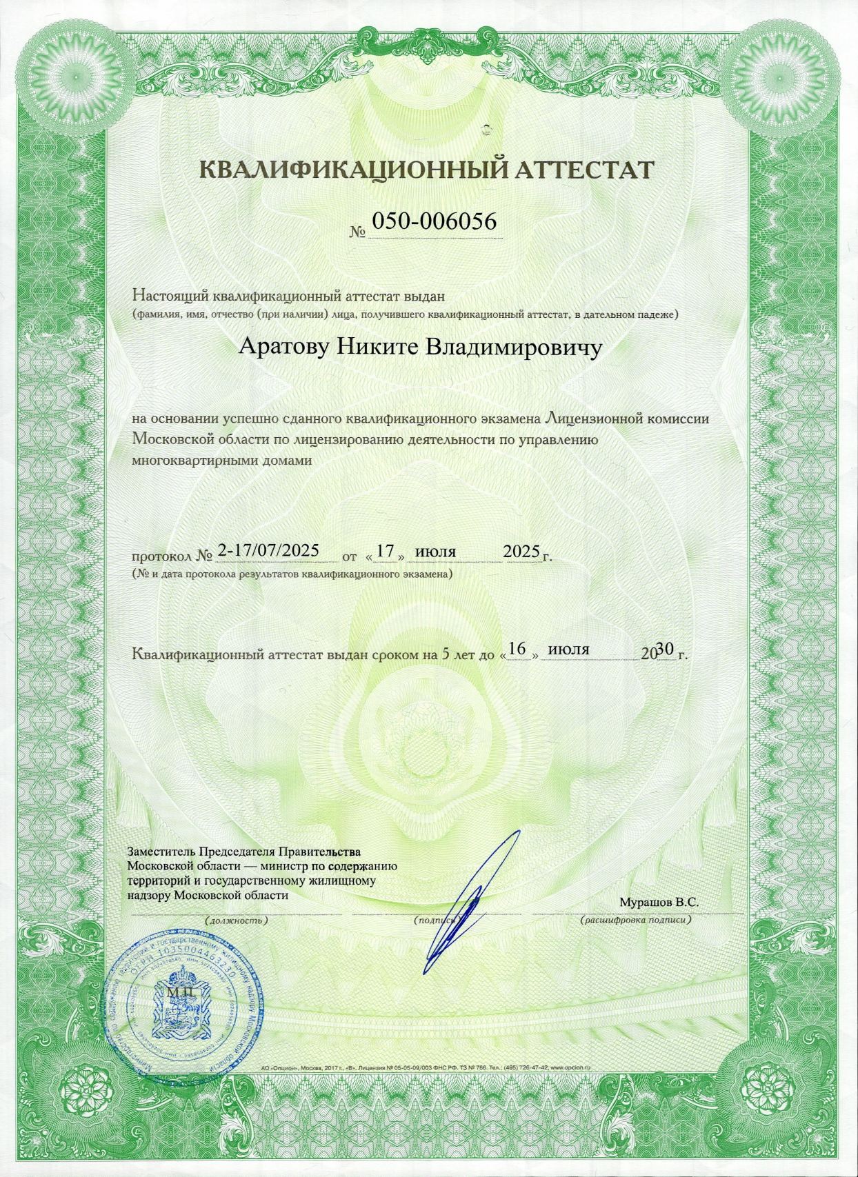 Квалификационный аттестат